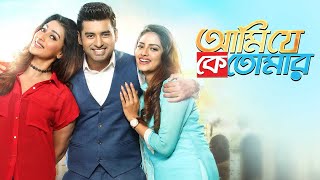 Ami Je Ke Tomar (আমি যে কে তোমার) | Ankush, Nusrat & Sayantika | Bangla New Movie 2023