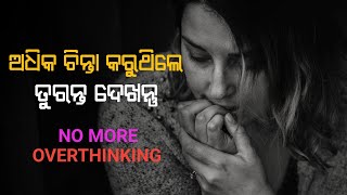 ଅଧିକ ଚିନ୍ତା କରିବା କିପରି ବନ୍ଦ କରିବେ । how to stop overthinking in odia । Odia mindset