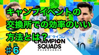 【解説】#6キャンプ攻略編ウイニングイレブンカードコレクション【ウイコレ】