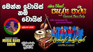 රුවන්පුරේ මියුරුසර වෙනස්ම ආරකින් සොඳුරු සංගීත රසයට.......ශෂික වීඩියෝ Music Band Room......