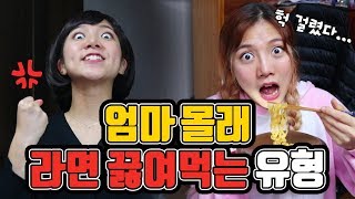 엄마 몰래 라면 끓여먹는 유형ㅋㅋㅋㅋㅋㅋㅋㅋ과연 성공할 수 있을지!! [밍꼬발랄]