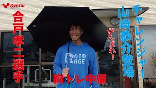 チャレンジャー山崎恭介　ベンチプレス中編　【合戸孝二選手】