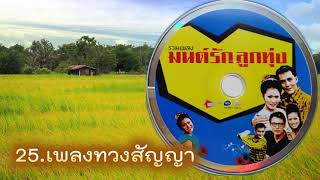 เพลงทวงสัญญา ภาพยนตร์ มนต์รักลูกทุ่ง พ.ศ.2538