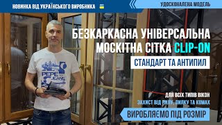 Безкаркасна універсальна віконна москітна сітка Clip-on