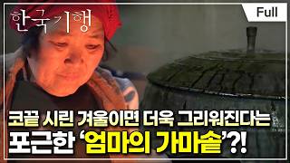 [Full] 한국기행 - ‘찜’ 하였느냐~ 4부 점순 씨의 가마솥