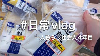 日常vlog🍞スーパーで爆買いしてお家でゆっくり爆食いする社会人のバクバク仕事終わり