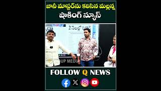 జానీ మాస్టర్ ను కలిసిన మల్లన్న.. షాకింగ్ న్యూస్ #janimaster #choreography #mlcteenmarmallanna #short