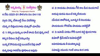 Book4-Song118-1726-వెన్న చేతబట్టి నేయి వెదకినట్టు-venna cētabaṭṭi nēyi vedakinaṭṭu