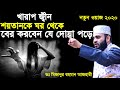 ঘর থেকে খারাপ জ্বীন, শয়তানকে তাড়ানোর দোয়া | bangla waz 2020 mizanur rahman azhari | naba tv