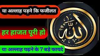 7 Benefits of Ya Allah | Ya Allah Parhne Ki Fazilat | Allah Ke Naam Ka Wazifa | @rohanimatab