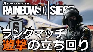 遊撃で無双する立ち回りソロランクマッチ【Rainbow six siege】