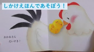 【しかけえほん】「まねっこ まねっこ いないいないばあ！」「ぴよちゃんとあそぼ！ おかあさんだいすき」pop-up book