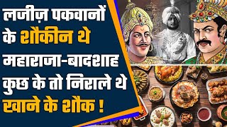 Food Habits: राजाओं-बादशाहों को भाते थे लजीज पकवान, कुछ की तो अलग थी पसंद | वनइंडिया प्लस