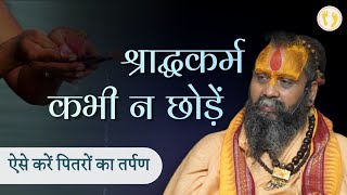 आज 20 सितंबर से पितृ पक्ष शुरू। जो अपने पूर्वजों का श्राद्ध नहीं करते जरूर सुनें #shraadh #pitrpaksh