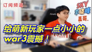 1070【sky的魔兽争霸3】给萌新玩家一点小小的war3震撼！