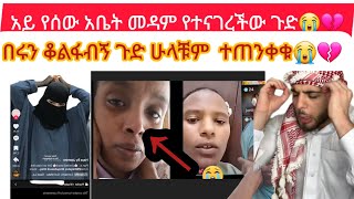 አይ የሰው ቤት መዳም በሩን ቆልፋ የሰፈራችን  ጉድ ስሙ ሁላቹ ተጠንቀቁ 😭💔#ከሳውዲው#ዱባይና#@fikrTube-dr4nj@abgrace7318