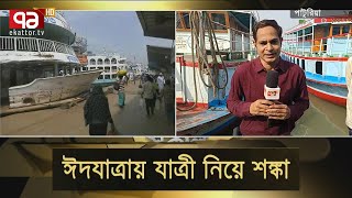 ঈদযাত্রার জন্য পরিবহন ব্যবস্থাগুলো সুসজ্জিত | Ekattor Sokal | Ekattor TV