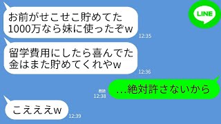 【LINE】私が10年節約して貯めたマイホーム貯金1000万を勝手に使った夫「妹の留学費用払ったwまた貯めればいい」→キレた私が本気の制裁をクズ夫にした結果www