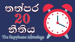 කම්මැලිකම වාසියට හරවමු | 20 Second Rule | Use Laziness to Advantages | Happiness Advantage