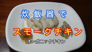 炊飯器でスモークチキン#ジビエ.#オーガニック.#NONGMO.