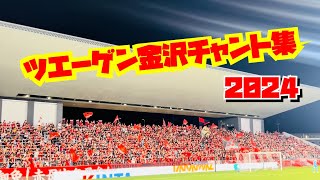 【歌詞付き】ツエーゲン金沢チャント集2024 ゴール裏　Jリーグ