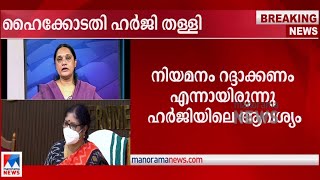 കണ്ണൂര്‍ വിസി പുനര്‍നിയമനം: ഹർജി തള്ളി; സര്‍ക്കാരിന് താല്‍ക്കാലിക ആശ്വാസം |Kannur University|