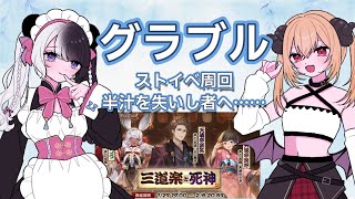 【#グラブル】ストイベ周回！半汁減らし過ぎた民と共に……【#新人vtuber 】