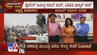 Afghanistan​ನಲ್ಲಿ ಸಿಲುಕಿರುವ IPS Officer Savitha UN ಭದ್ರತಾ ವಿಭಾಗದಲ್ಲಿ ಹಿರಿಯ ಅಧಿಕಾರಿಯಾಗಿ ಕರ್ತವ್ಯ