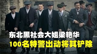 东北黑社会大姐梁艳华，无恶不作为害一方，100特警出动将其铲除