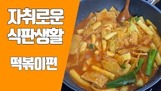 [이정섭의 챔기름tv] 똥손도 쉬운 떡볶이