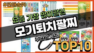 모기퇴치팔찌 추천 판매순위 Top10 || 가격 평점 후기 비교