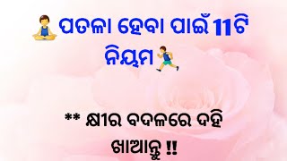 🧘‍♂️ପତଳା ହେବା ପାଇଁ 11ଟି ନିୟମ || motivational quotes || quotes in odia || health tips || aache vichar