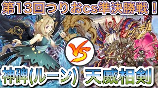 【遊戯王】大会対戦動画‼︎神碑(ルーン)vs天威相剣【第13回つりおcs準決勝戦】