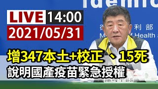 【完整公開】LIVE 增347本土+校正回歸 、15死 說明國產疫苗緊急授權