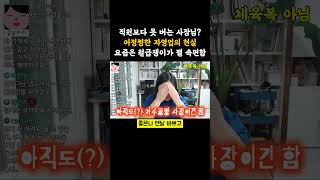 직원보다 못 버는 사장님이 있다?  어정쩡한 자영업의 현실