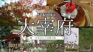 【福岡/大宰府】竈門神社のもみじ祭り/絶品プリン/紅葉/クラリネットアンサンブルコンサート