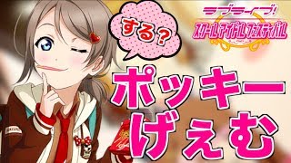 【スクフェス勧誘】曜ちゃんとポッキーげぇむ///する！！！！！【新規勧誘】