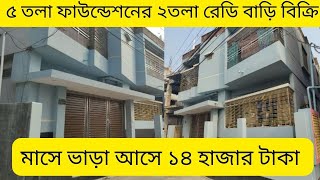 বৈধ গ্যাস সহ  ৫তলা ফাউন্ডেশনের ২তলা রেডি বাড়ি বিক্রি Ready House for sale Narayanganj