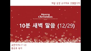 #울산사랑의교회 #10분새벽말씀20221229 #황준호목사