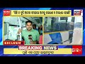 ମୋ ବସ୍‌ରେ ଚଢ଼ୁ ଗେଟ୍ ପକାଇ ଦେଉଛନ୍ତି odisha mo bus news crut bhubaneswar news odia news