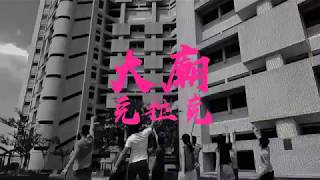 108s加袍典禮宣傳影集 Episode 1: A Brighter Day of Fun