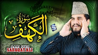 Surah Al Kahf | Qari Syed Sadaqat Ali | Al Quran Studio5