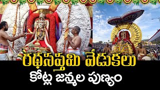 LIVE: రథసప్తమి స్పెషల్ | సూర్యప్రభ వాహనంపై శ్రీవారి దర్శనం Ratha Saptami At Tirumala | Surya