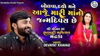 આજ તો મારા માનો જન્મદિવસ છે || Devayat Khavad New Program Madhada Sonalbij