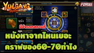 Yulgang จุติยุทธภพเลือดใหม่ วิธีหาหนังสัตว์เยอะๆนอกจากมอนเวล 45 ? และวิธีคราฟของ 50-60-70 แบบละเอียด