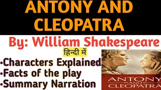 Antony and Cleopatra by William Shakespeare Summary in Hindi | Antony and Cleopatra Story