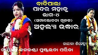 ଅହଲ୍ୟା ଉଦ୍ଧାର  || AHALYA UDHARA|| BADIPALA || PADARA MAHATMYA || PART-4 || GAYIKA PUSPA LATA PARIDA