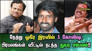 நேற்று ஒரே இரவில் 3 கோலிவுட் பிரபலங்கள் வீட்டில் நடந்த துயரசம்பவம்|Tamil Cinema News|-TamilCineChips