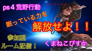 ps4荒野行動　週末びすか！眠っている力を開放せよ！