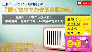 『最新ヒット本から企画を読み解く　書籍：主婦にやさしいお金の増やし方』　出版エージェント城村典子の『聞くだけでわかる出版の話』Vol.25